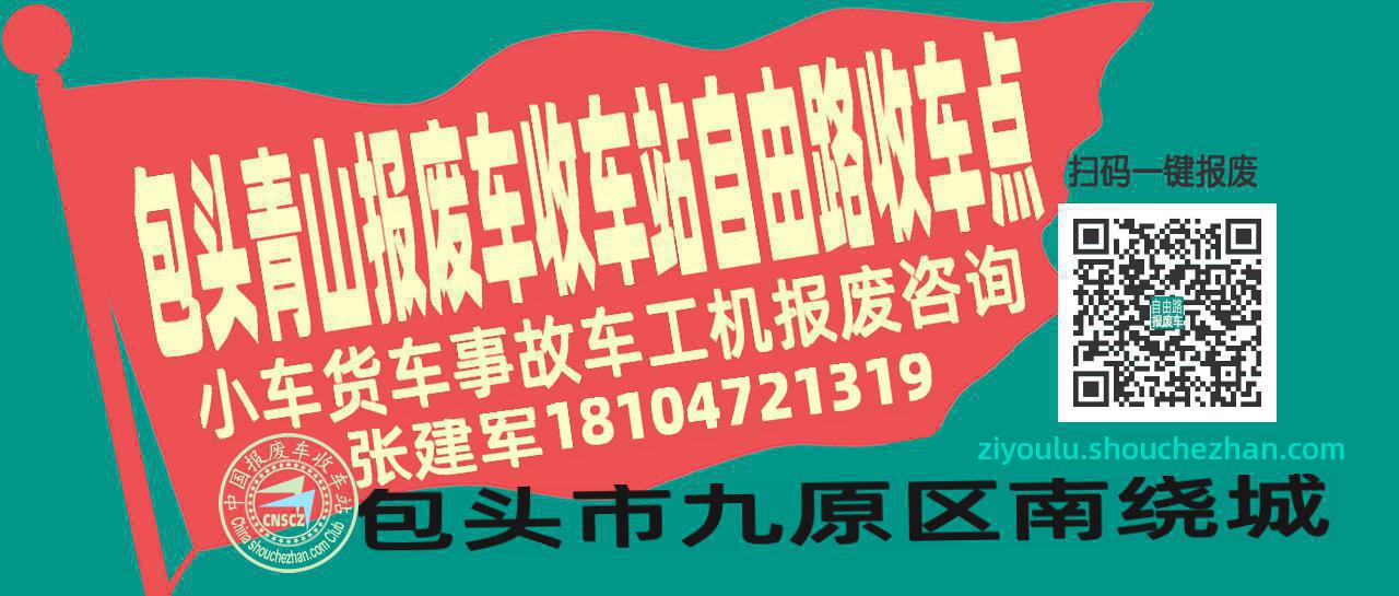包头青山收车站报废咨询自由路收车点